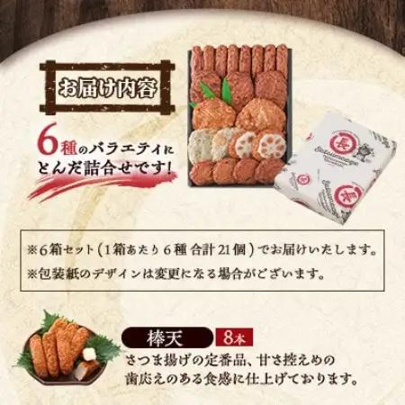 本場さつま揚げ 詰め合わせ【6種類×6箱(小箱)】 B3-114【配送不可地域：離島】【1742697】