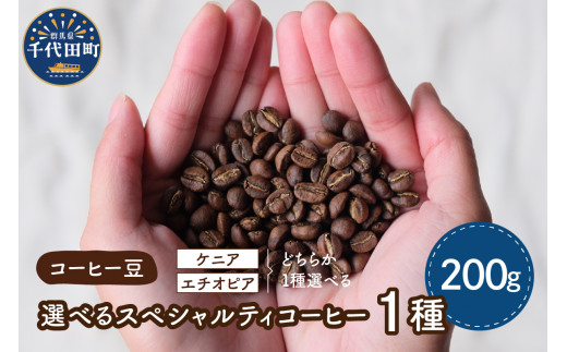 
コーヒー豆 1種 (200g) 群馬県 千代田町 選べる エチオピア ケニア スペシャルティコーヒー 目利き 焙煎 自家焙煎 ティータイム 人気 飲み比べ 群馬県 千代田町
