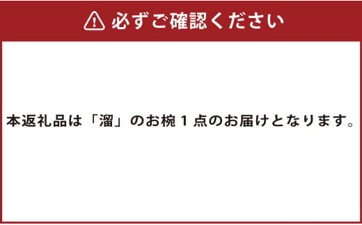 【滴生舎】浄法寺漆器 浄漆椀 (大) 溜 漆 漆器 岩手県 二戸市