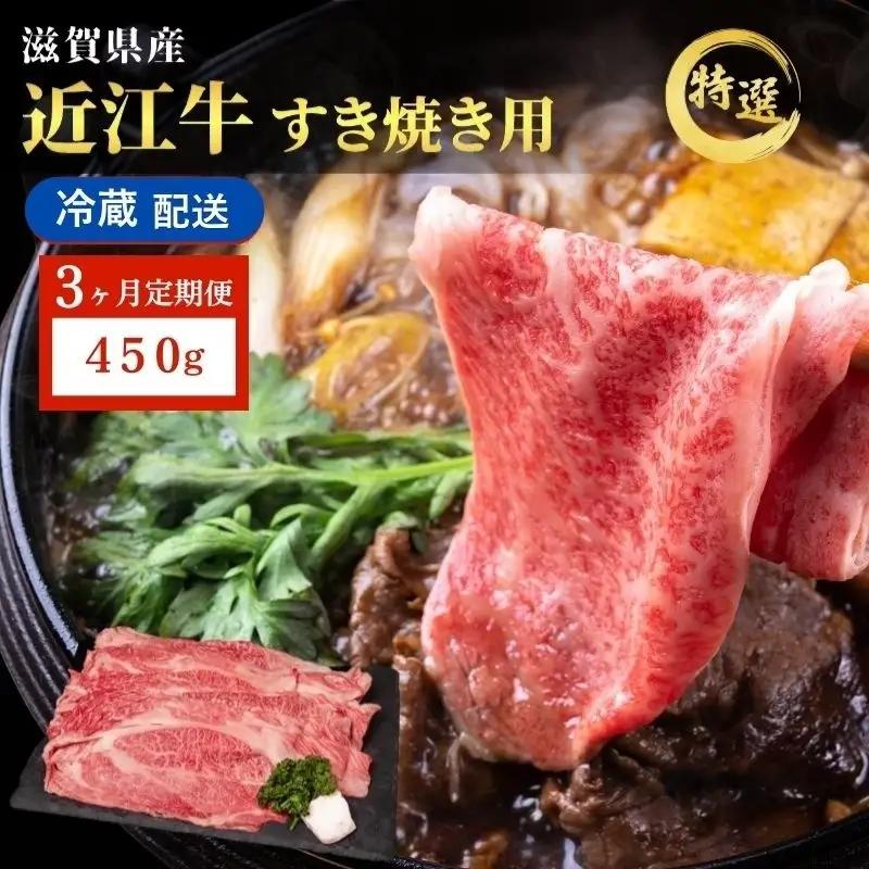 近江牛 すき焼き 約450g 定期3ヶ月 近江牛