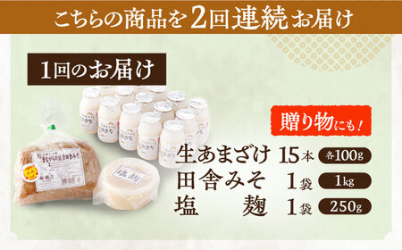 【2回定期便】さきちの厳選腸活3点セット（生あまざけ 100g×15本・手作り糀の田舎みそ(麦みそ)・食材のうまみ倍増 塩糀） [OBF025]