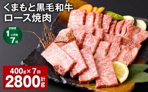 【1ヶ月毎7回定期便】 くまもと黒毛和牛 ロース 焼肉 計2.8kg（400g✕7回） 焼肉用 牛肉 肉 お肉 BBQ バーベキュー