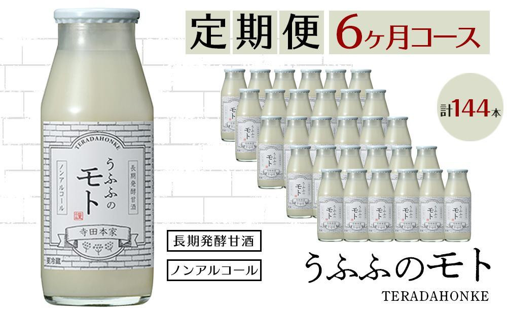 
＜定期便/全6回＞米の乳酸発酵飲料うふふのモト24本
