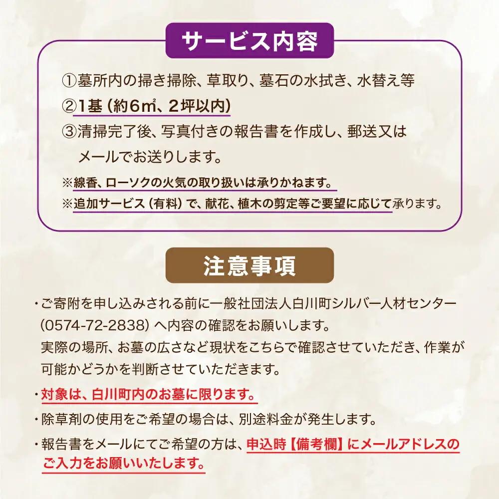 【実家サポート】 お墓掃除 1回 白川町 / 一般社団法人白川町シルバー人材センター [AWCA003]