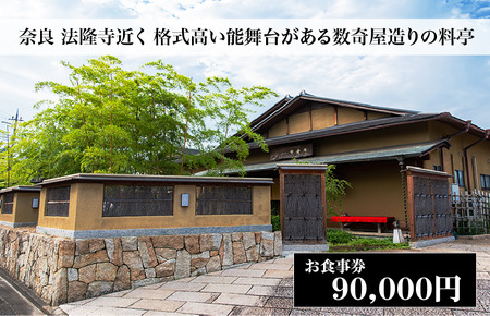 【西大和さえき】お食事割引券 90,000円分［ 奈良 料亭 懐石料理 食事 ランチ ディナー 人気 おすすめ 老舗 グルメ チケット ］
