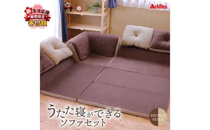 【期間限定価格！家計応援】アキレス 組み換え自由なソファとラグ セット うたた寝 コスパ ソファセット 日本製 ブラウン ベージュ ソファラグ ソファーラグ フェイクスエード ソファー ラグ 腰痛改善 寝具 家具 インテリア 滋賀県 豊郷町 ５月末まで