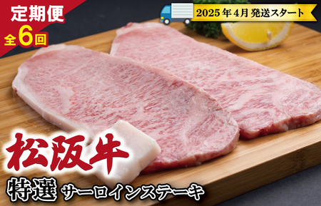 【定期便全6回】 松阪牛 特選 サーロイン ステーキ 約200g×2枚 （400g） 【受付時期・発送時期限定】 SS13