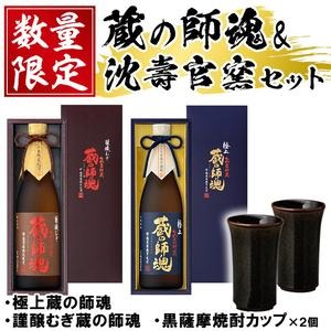 No.054 極上蔵の師魂・謹醸むぎ蔵の師魂・沈壽官窯「黒薩摩焼酎カップ(2個)」酒 焼酎 さつま芋 米こうじ アルコール 黒薩摩 カップ セット 飲み比べ【小正醸造】