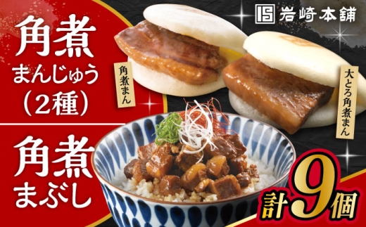 長崎 角煮まんじゅう 3個・大とろ 角煮まんじゅう 3個・長崎 角煮まぶし 3袋 / 角煮 かくに 角煮饅頭 おかず 惣菜 / 大村市 / 岩崎本舗 [ACAH077-1]