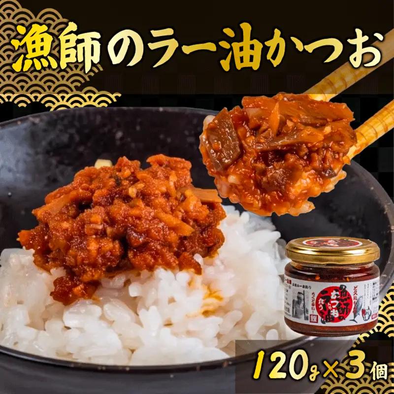 【ラー油】 食べる ラー油 120g 3個 かつお