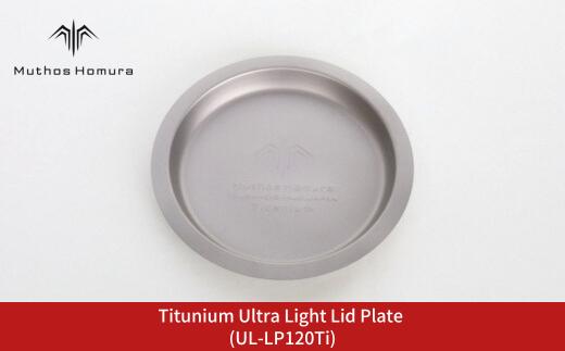 Titanium Ultra Light Lid Plate (UL-LP120Ti) キャンプ用品 アウトドア用品 BBQ 防災用品 登山 バーベキュー [Muthos Homura] 10000円以下 1万円以下 【010S512】