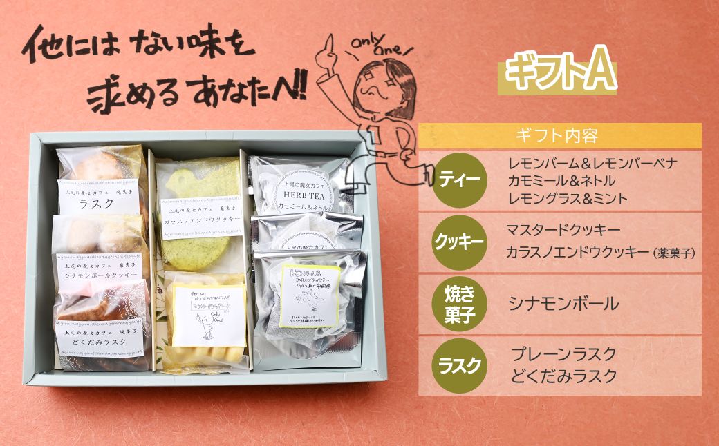 【魔女カフェギフトＡ】魔女カフェギフト ティーパックと焼き菓子の詰め合わせ | 焼き菓子 洋菓子 クッキー ギフト プレゼント 人気 薬膳 ハーブ ティー ティータイム お菓子 紅茶 お茶 おやつ お