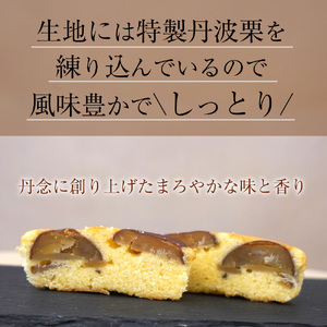 ＜洋菓子館 ベルジェノア＞丹波銘菓物語　栗ろまん≪栗 洋菓子 セット≫