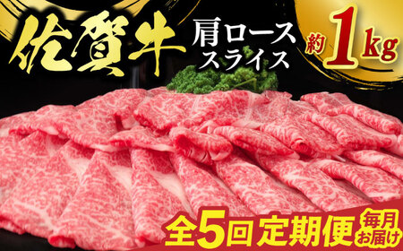 【全5回定期便】佐賀牛肩ローススライス 計1kg（500g×2パック） / 佐賀県 / 佐嘉ZEYTAKUYA（株式会社丸宗ミート）[41AQAA074]