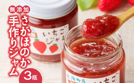いちごジャム（3瓶セット） ／ さがほのか 苺 イチゴ フルーツ 果物 くだもの 無添加 手づくり 手作り ストロベリー ジャム 朝食 ヨーグルト パン トースト デザート 果肉 果肉入り 国産 佐賀県 玄海町 冷蔵 人気 おすすめ 送料無料