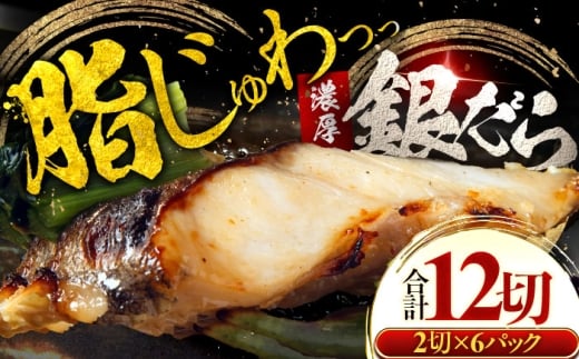 銀鱈 ギンダラ 西京漬け 2切れ×6パック（計12切れ）魚屋こだわり 手作り 脂がのって冷めても美味しい ぎんだら 白味噌仕立て 小浜市 / まるほ商店 [BFCS049]
