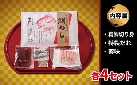 鯛めし  4食 セット 辻水産 鯛めし 真鯛 鯛 マダイ 鯛めし タイ 冷凍 鯛めし 真空パック 鯛めし お手軽 鯛めし 刺身 お刺身 お刺し身 刺し身 漬け丼 鯛めし 郷土料理 鯛めし 鯛飯 海鮮 