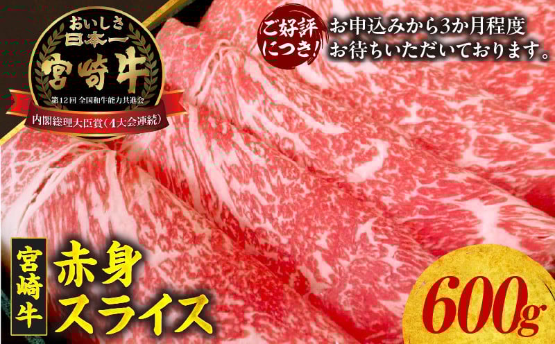 
            宮崎牛 赤身スライス600g | 牛肉 肉 お肉 精肉 赤身 赤身肉 スライス 薄切り 国産牛 黒毛和牛 和牛 ブランド牛 焼肉 BBQ アウトドア キャンプ グランピング すき焼き しゃぶしゃぶ すきしゃぶ グルメ お取り寄せ 宮崎県 高千穂町 | _Tk024-021
          