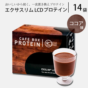 【エクサスリム】 LCDプロテイン ココア 箱タイプ （50g×14袋 個包装 ） 【天真堂】  ／ ダイエット プロテイン ドリンク 置き換え 美容 タンパク質 たんぱく質 ダイエットサポート 美味