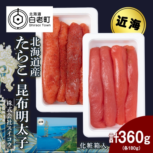 北海道産たらこ・昆布明太子セット 360ｇ（各180g）