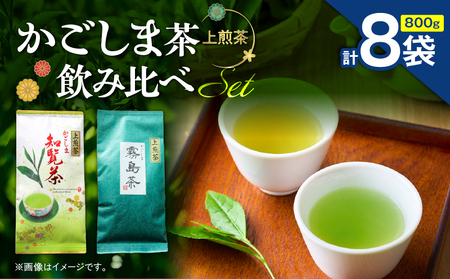 かごしま茶飲み比べセット （ 8袋セット ） K346-009_04 知覧茶 お茶 茶 鹿児島茶 霧島茶 飲み比べ 甘い まろやか 全国茶審査技術大会 日本茶 美味しい リラックス 厳選茶 みのる園茶舗 ふるさと納税 鹿児島県 鹿児島市 おすすめ ランキング プレゼント ギフト