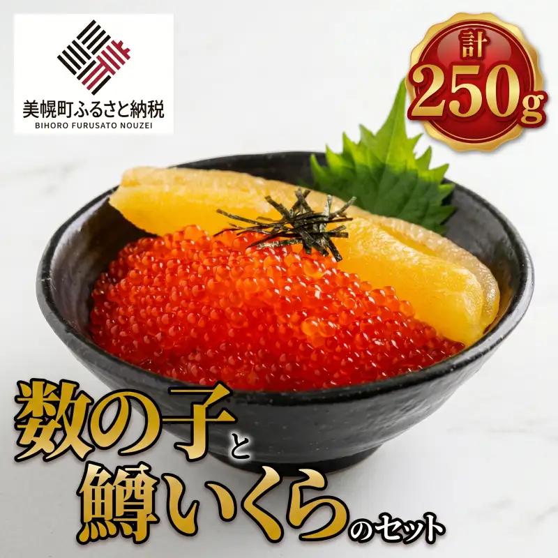 【先行予約】数の子と鱒いくらのセット250g（数の子 150g と鱒いくら 100g）AH042-x（2026年11月中旬以降順次発送） 