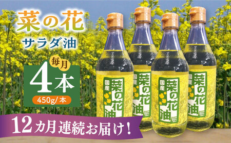 【全12回定期便】菜の花 サラダ油 4本《築上町》【農事組合法人　湊営農組合】 [ABAQ066] 256000円 