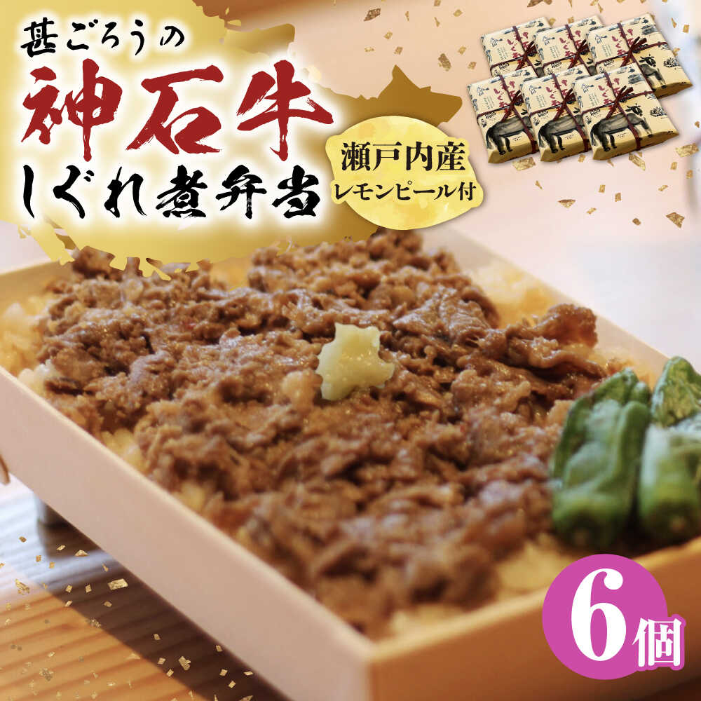 【ふるさと納税】神石しぐれ飯（冷凍）6個セット 牛 神石しぐれ飯 冷凍 牛 ブランド牛 A4 加工品 牛しぐれ おすすめ 人気 ご当地グルメ お取り寄せ 簡単調理 レンジで簡単 和牛 黒毛和牛 牛丼 時短 ストック 便利 仕送り 大容量 広島県福山市/甚ごろう[BAEC024]