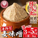 【ふるさと納税】《内容量が選べる！》麦味噌＜焼酎甕仕込みのさつま日乃出みそ＞(計3kg・計5kg) 鹿児島 味噌 みそ 麦みそ 麦味噌 発酵食品 味噌汁【さつま食品】