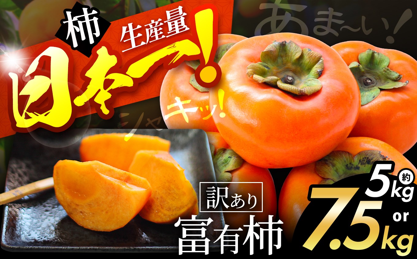 
                  シャキッと甘い！ 訳あり 富有柿 選べる 内容量 約 5kg / 7.5kg | フルーツ くだもの 果物 柿 かき カキ  奈良県 五條市 訳あり 家庭用 自宅用 どっさり たっぷり 種なし 種無し 種なし柿 産地直送 国産 人気 送料無料 グルメ お取り寄せ 大容量 ビタミン 食物繊維 豊富 秋 旬 奈良県 五條市
                