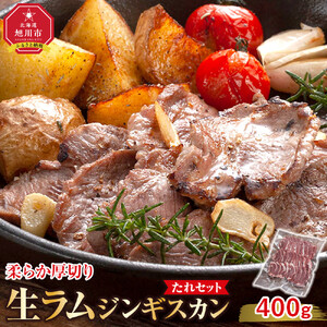 柔らか厚切り生ラムジンギスカン　400ｇ　たれセット ｜ ジンギスカン _04828