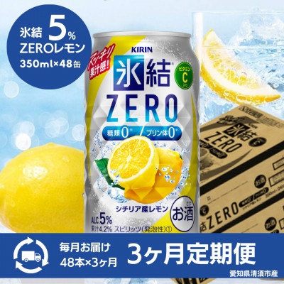 
                  ＜毎月定期便＞キリン　氷結　ZERO　シチリア産レモン　350ml×48本(2ケース)全3回【4085283】
                