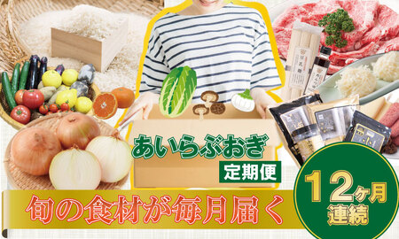 【定期便】小城の特産品・逸品をお届け！あいらぶおぎセット (12ヶ月連続毎月お届け)  Q148-001