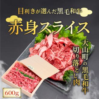 HA-01　肉質日本一の和牛「大山黒牛」切り落し600g
