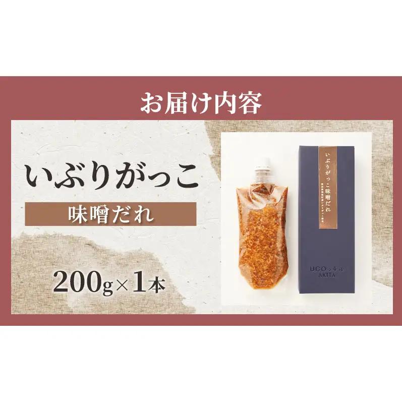 いぶりがっこ 味噌だれ 200g×1本［須藤健太郎商店］【タレ ソース 味噌ソース 秋田 ディップ 炒め物】