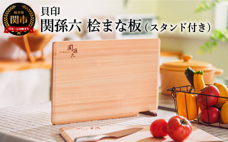 食洗機・乾燥機対応 ◇貝印 関孫六 桧（ひのき）まな板 スタンド付【食洗機対応】 390×240×13mm 干しやすい・収納しやすい 食洗機・乾燥機対応