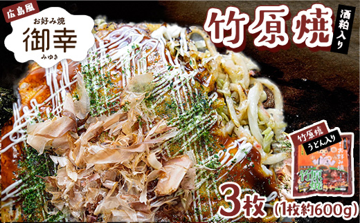広島風 お好み焼き「御幸」竹原焼3枚 ◇