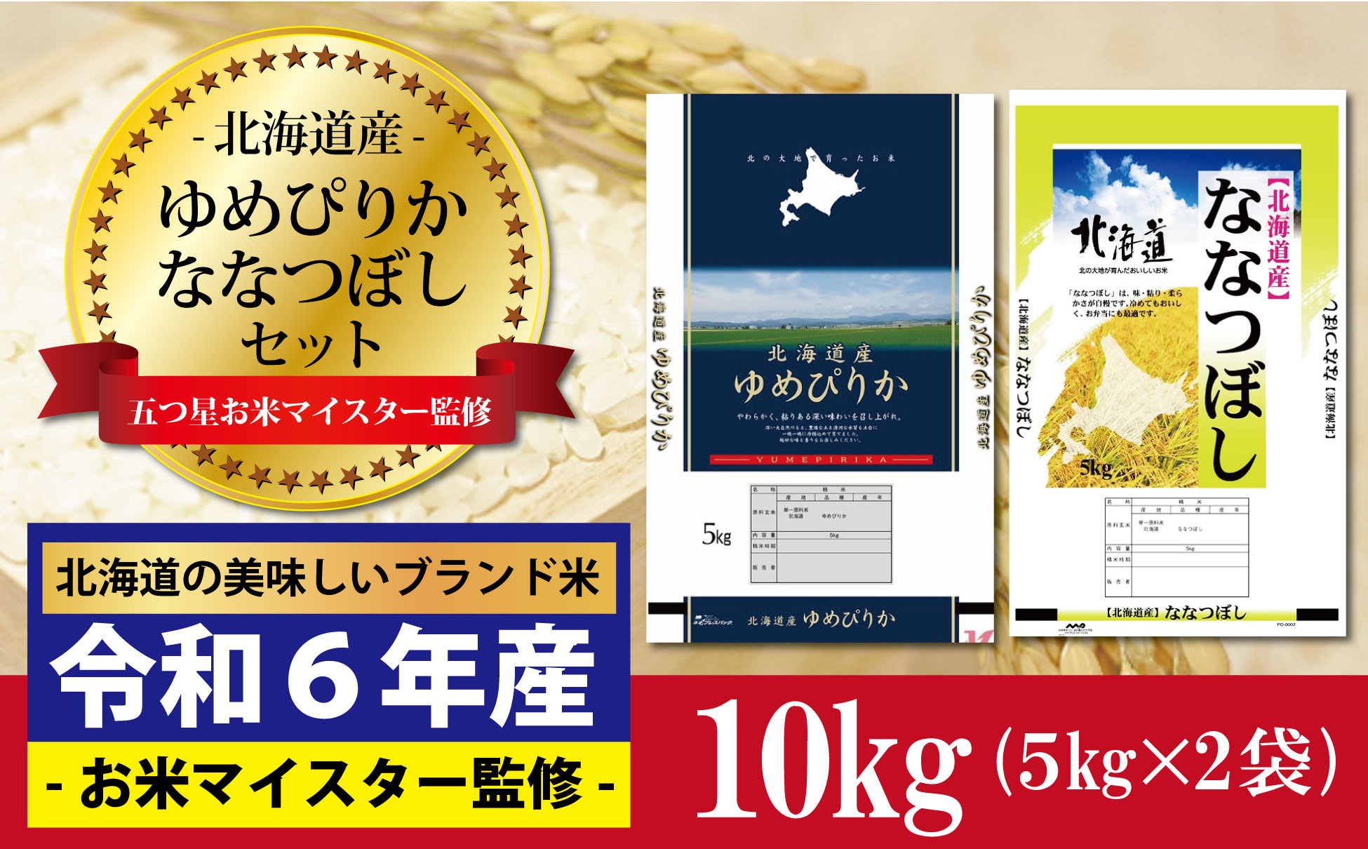 新米先行予約 令和6年産！ゆめぴりか5kg×ななつぼし5kg セット（計10kg）※一括発送【01241】202412