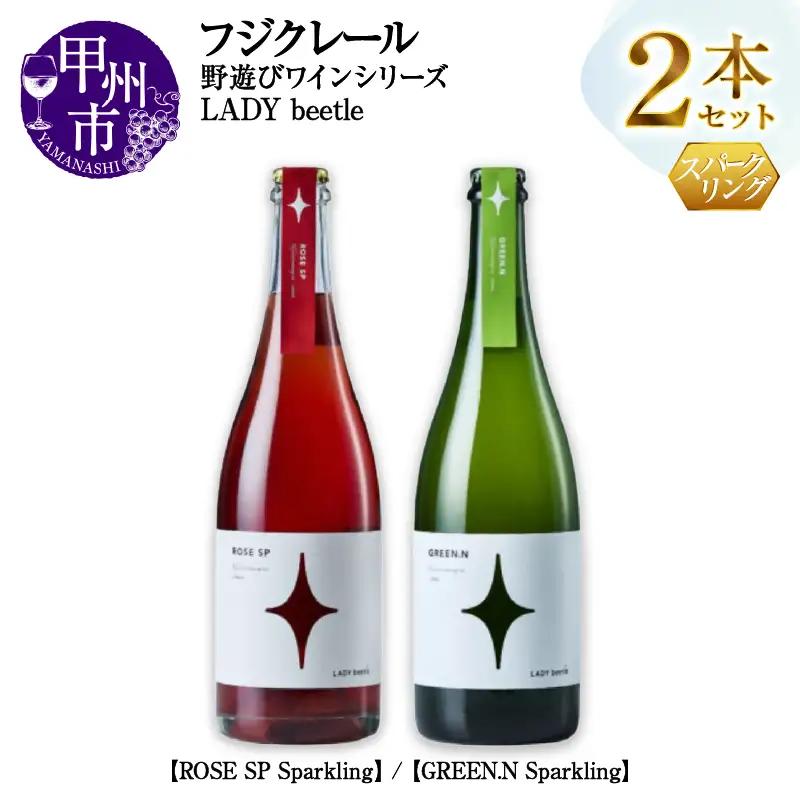 フジクレール 野遊びワイン LADY beetle【ROSE SP Sparkling】【GREEN.N Sparkling】2本セット（MG）C5-680【ワイン フジクレール ロゼワイン スパークリングワイン 甲州市 山梨県】