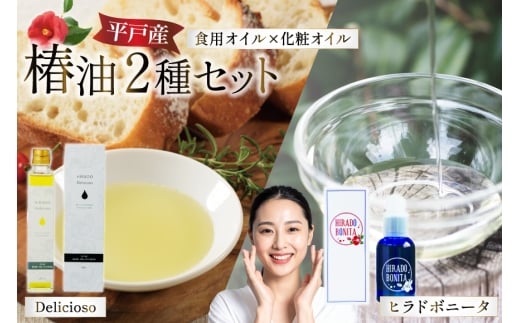 椿オイル 食用椿油 平戸産 椿油 2種セット（ボニー タ＆デリシオーゾ） [平戸ファーム 長崎県 平戸市 hr42bgy400042] 椿油 コスメ 無添加 美容 オイル 保湿 顔 スキンケア 無農薬