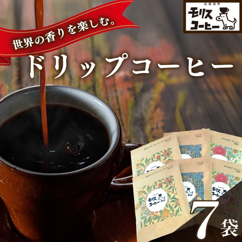 
            自家 焙煎 コーヒー　ドリップパック 飲み比べ 6種 7袋 セット コーヒー 珈琲 粉 ブレンド ブレンドコーヒー 中細挽き 深煎り 浅煎り アウトドア キャンプ あっさり さわやか 飲みやすい 静岡 県 牧之原 市 お取り寄せ 飲料 飲み物 ドリンク 送料無料 渋み 深み 酸味 モリスコーヒー
          