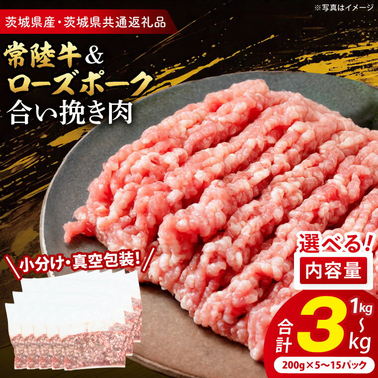 【ふるさと納税】【内容量が選べる・小分け・真空パック】 国産牛豚 合挽き肉 1kg 2kg 3kg ( 茨城県共通返礼品・茨城県産 ) ブランド牛 ブランド豚 常陸牛 ローズポーク 国産 牛肉 豚肉 合挽肉 合い挽き肉 合いびき肉 挽き肉 挽肉 ひき肉 ミンチ ハンバーグ 冷凍