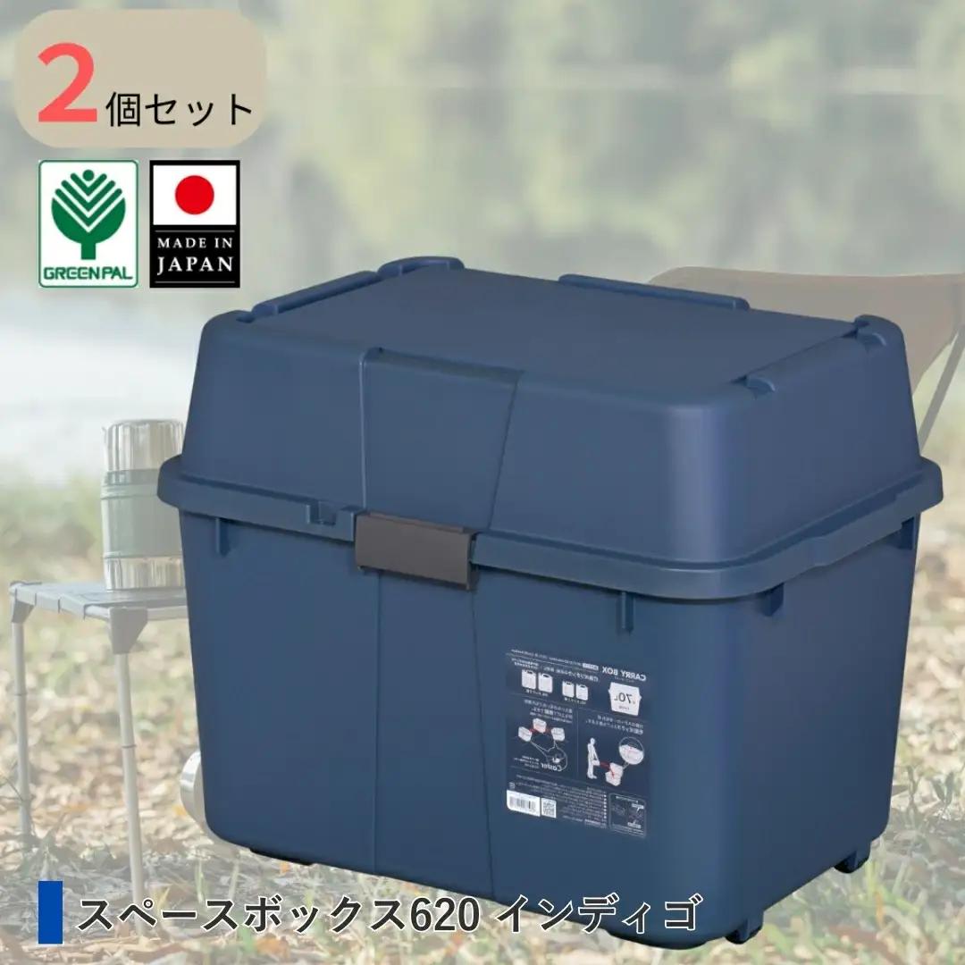 スペースボックス620 インディゴ 2個組 ボックス 70L アウトドア キャンプ 工具収納 高圧洗浄機 防災 防災グッズ アウトドアコンテナ コンテナ キャンプ用品 宅配ボックス 灯油 タンク 灯油缶 【010S789】