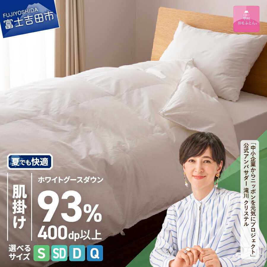 【ふるさと納税】 羽毛布団 掛け布団 ロイヤルゴールドラベル 選べる サイズ シングル セミダブル ダブル クイーン 日本製 肌掛け ホワイト 無地 抗菌 抗ウイルス加工 綿100％ 超長綿 寝具 ベッド 夏用 【甲州羽毛ふとん】