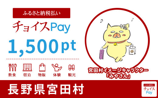 
宮田村チョイスPay 1,500pt（1pt＝1円）【会員限定のお礼の品】

