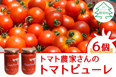 3月発送★トマトの甘みをぎゅっと濃縮！保存料･食塩･化学調味料不使用 トマト農家さんのトマトピューレ 6個 ( 320g×6個 ) 