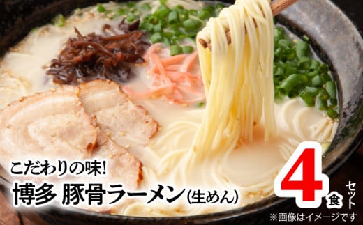 こだわりの味!博多極旨豚骨ラーメン(生めん)4食セット　PC0705