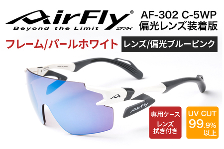 鼻パッドのないサングラス「エアフライ」 AF-302 WP （偏光レンズ装着版）AF-302 C-5WP パールホワイト　