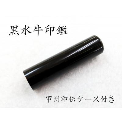 ふるさと納税 富士河口湖町 甲州印伝ケース付き　手彫り職人が彫った黒水牛印鑑13.5mm
