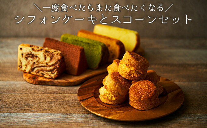 【ふるさと納税】一度食べたらまた食べたくなるシフォンケーキとスコーンセット　 お菓子 スイーツ 詰合せ ふわふわ しっとり 素朴 優しい 安心 厳選 新鮮 卵 牛乳 最高級
